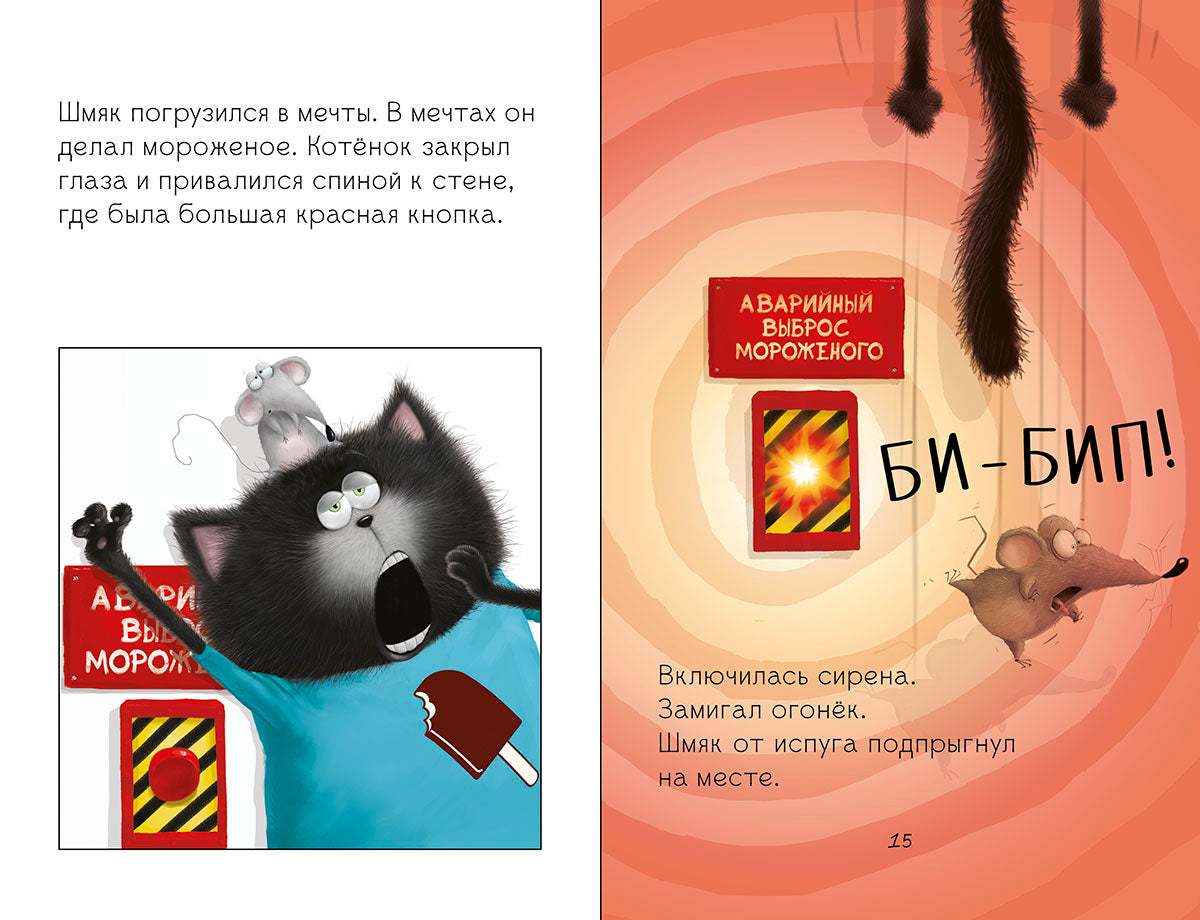 Котёнок Шмяк на фабрике мороженого. Скоттон Роб