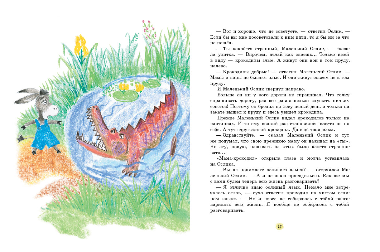 Маленький ослик. Макарова Татьяна