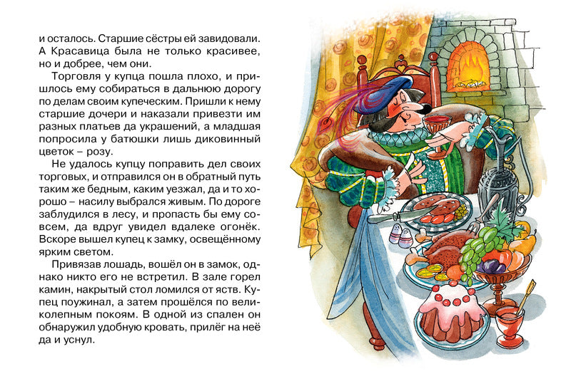 Красавица и Чудовище. "Почитай мне сказку". Лепренс де Жанна-Мари Бомон