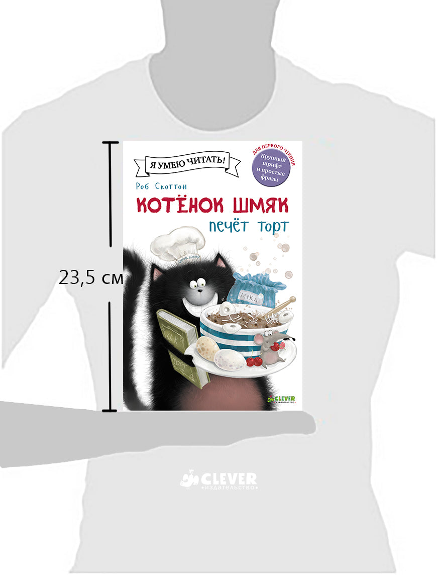 Котёнок Шмяк печет торт. Скоттон Роб