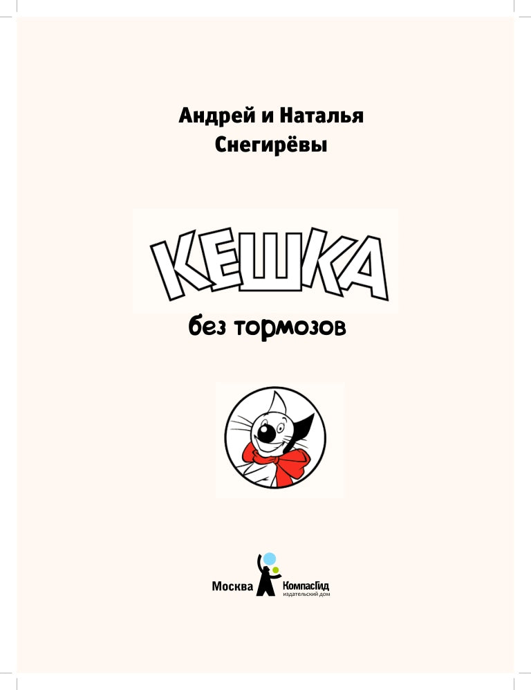 Кешка без тормозов (мягкая обложка). Снегирев Андрей Сергеевич, Снегирева Наталья Олеговна