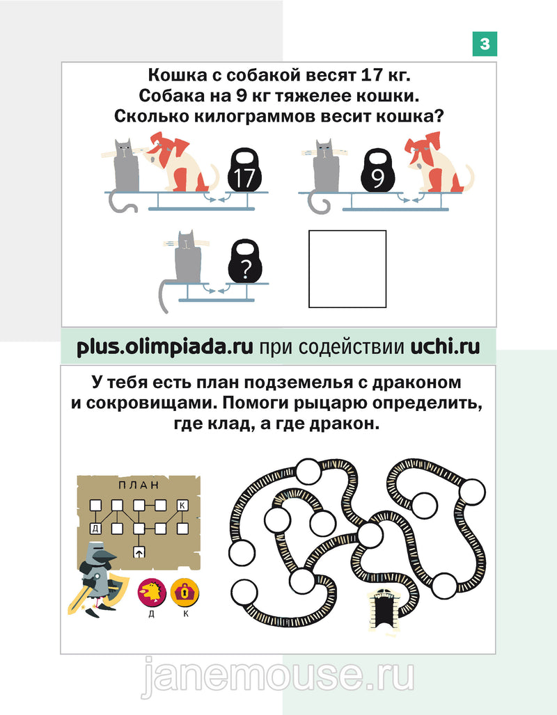 Математика. Дракоша «плюс». 3 класс. Сборник занимательных заданий для учащихся. Евгения Кац