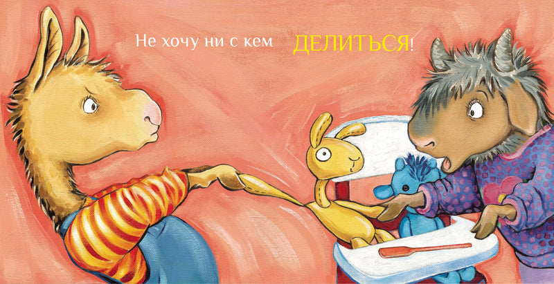 Лама учится делиться. Анна Дьюдни