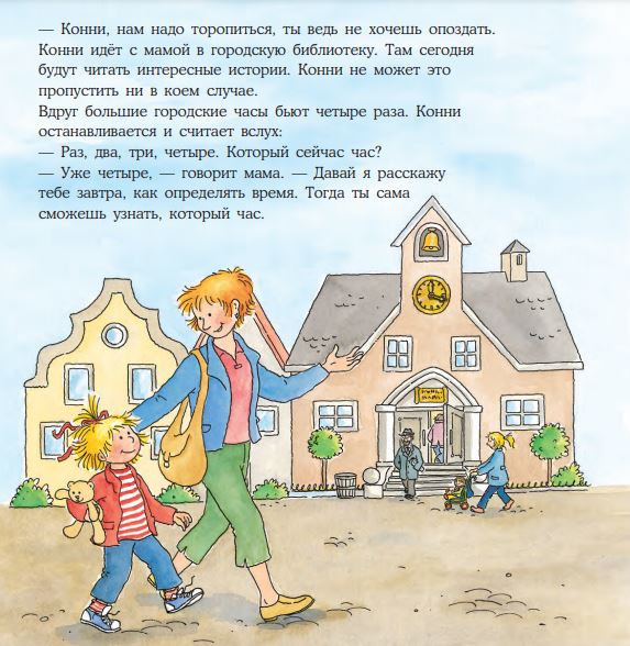 Конни учится определять время. Лиана Шнайдер