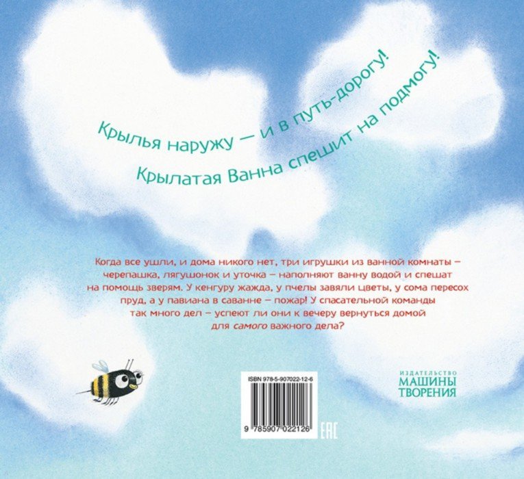 Крылатая Ванна. Джулия Дональдсон
