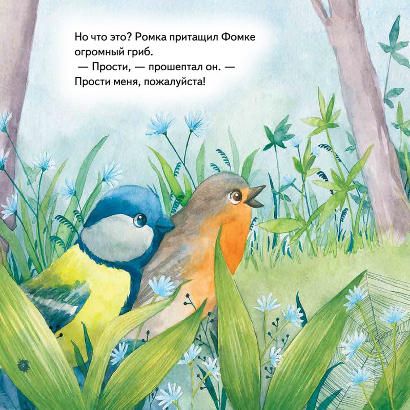 Давай мириться! Сказка о дружбе. Памятка для родителей и игра - внутри под QR-кодом! Полезные сказки. Ольга Амельяненко