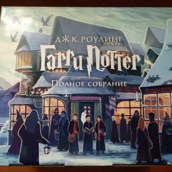 Гарри Поттер. Комплект из 7ми книг в футляре. Дж. К. Роулинг