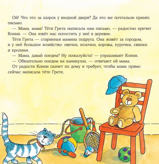 Большая книга приключений Конни Путешествия. Лиана Шнайдер