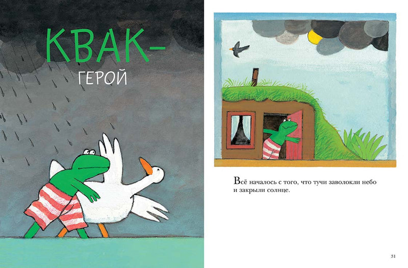 Лягушонок Квак и его друзья. Велтхейс Макс