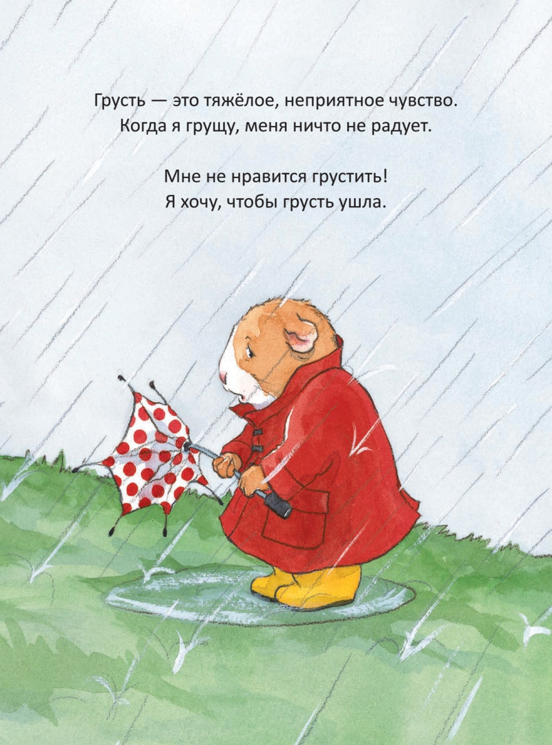 Когда я грущу. Полезные сказки. Мягкая обложка.  Корнелия Спилман