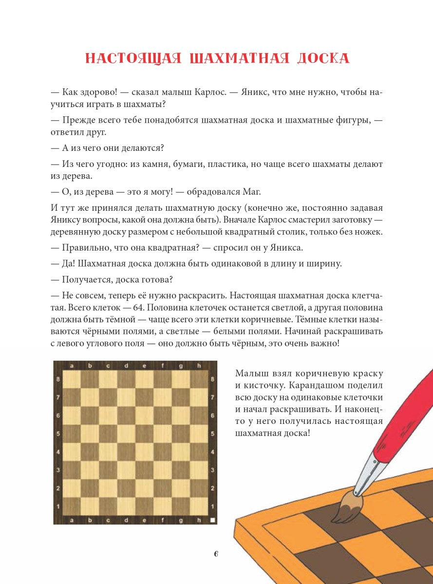 Шахматы для детей. Обучающая сказка в картинках. Дополненное и переработанное издание
