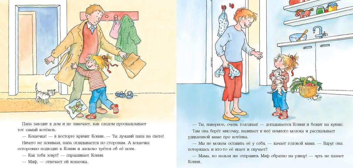 Конни и котёнок. Лиана Шнайдер