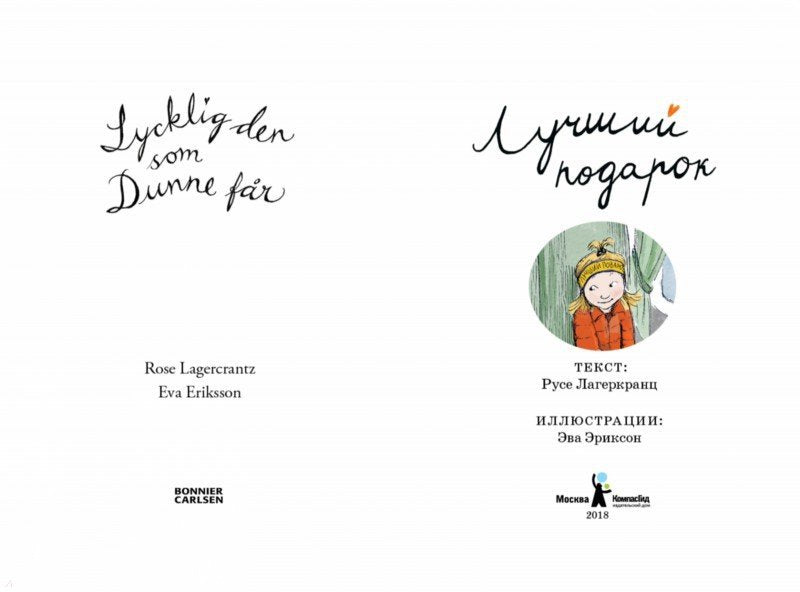 Лучший подарок. Русе Лагеркранц