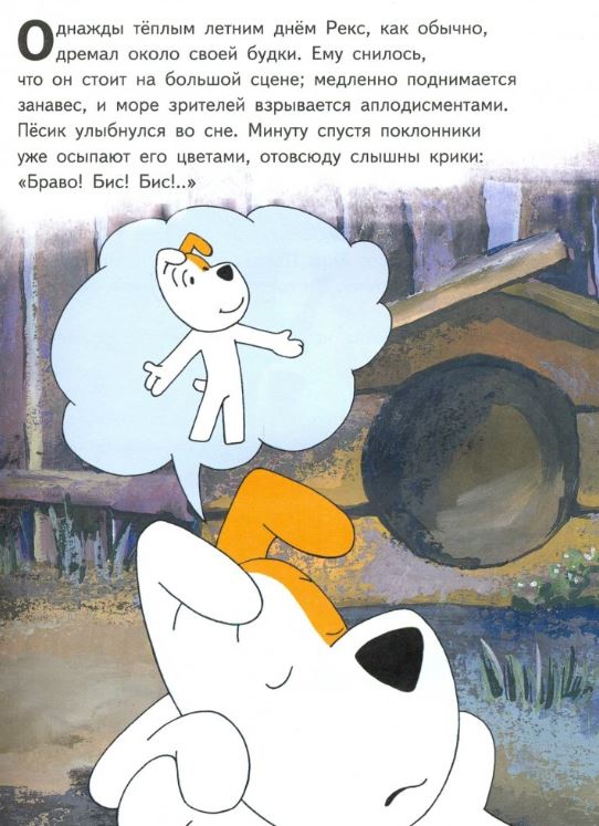 Рекс собирает друзей. Барская, Глоговский
