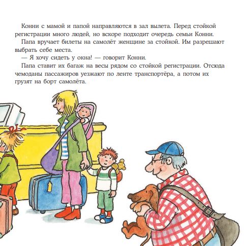 Конни летит на самолёте. Лиана Шнайдер
