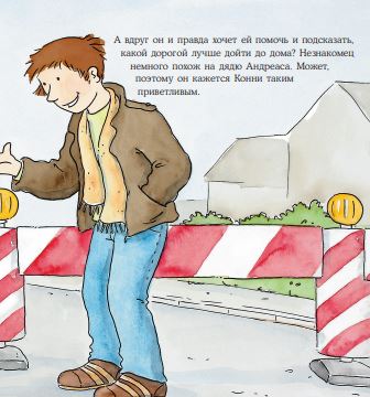 Конни и незнакомец. Лиана Шнайдер