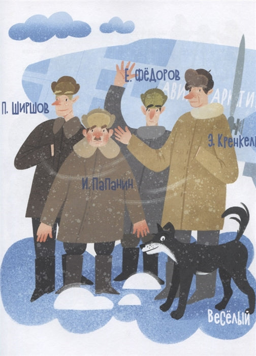 Папанинцы. Дрейф на льдине. О. Сотников