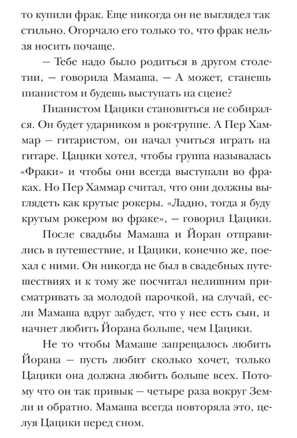 Цацики и вселенная.  Нильсон Мони