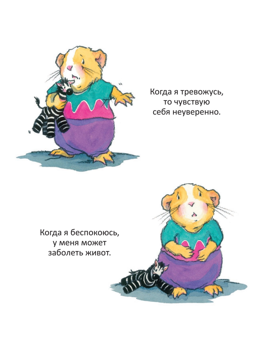 Когда я тревожусь. Полезные сказки. Мягкая обложка.  Корнелия Спилман