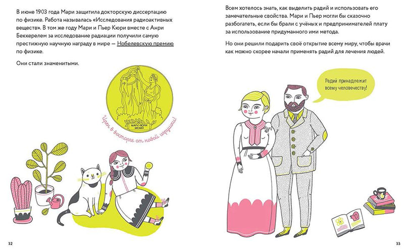 Маленькие истории о великих людях. Мария Кюри. Изабель Томас