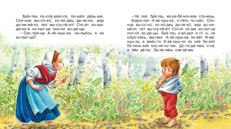 Сестрица Алёнушка и братец Иванушка. Мы читаем по слогам