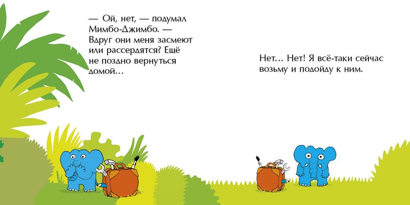 Мимбо-Джимбо и большие слоны. Якоб Стрид
