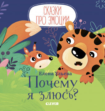 Почему я злюсь? Сказки про эмоции. Ульева Е.
