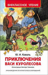 Приключения Васи Куролесова. Коваль Ю. Внеклассное чтение