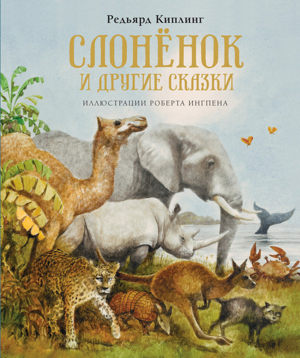 Слонёнок и другие сказки. Книги с иллюстрациями Роберта Ингпена. Редьярд Киплинг