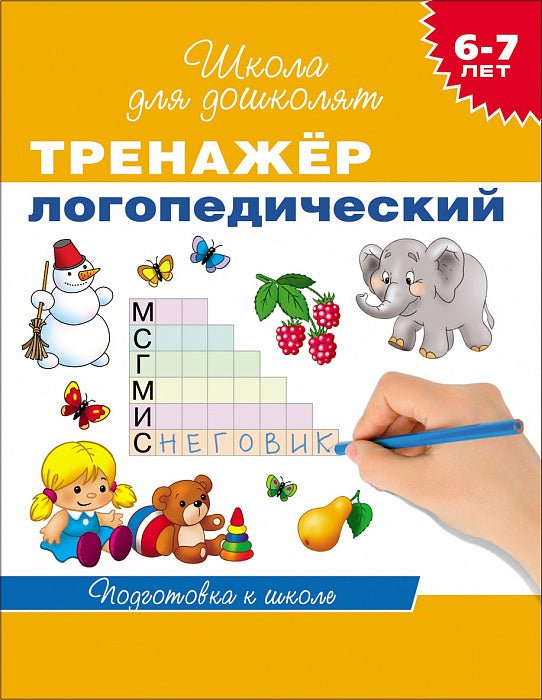 Тренажер логопедический. Школа для дошколят. 6-7 лет.