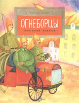 Огнеборцы. М. Пегов