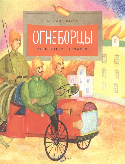 Огнеборцы. М. Пегов