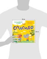 Волшебное слово. Спасибо! Детский этикет в сказках. Елена Ульева