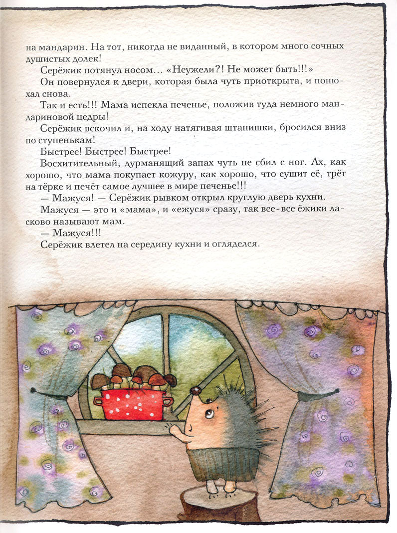 Серёжик. Ракитина Елена, художник Кирдий Виктория