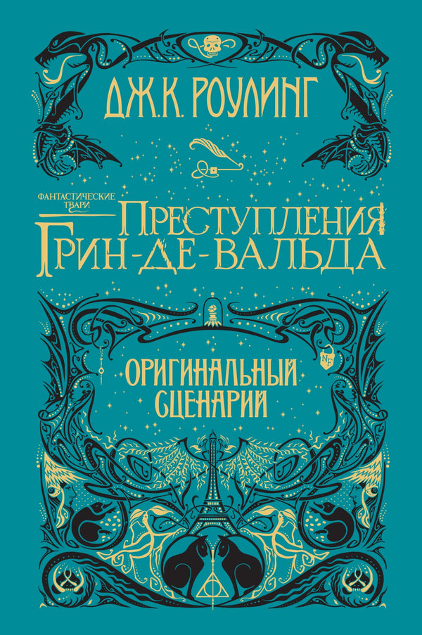 Фантастические твари. Преступления Грин-де-Вальда. Оригинальный сценарий. Дж.К. Роулинг