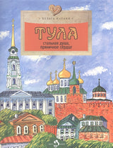 Тула. Стальная душа, пряничное сердце. Х. Патаки