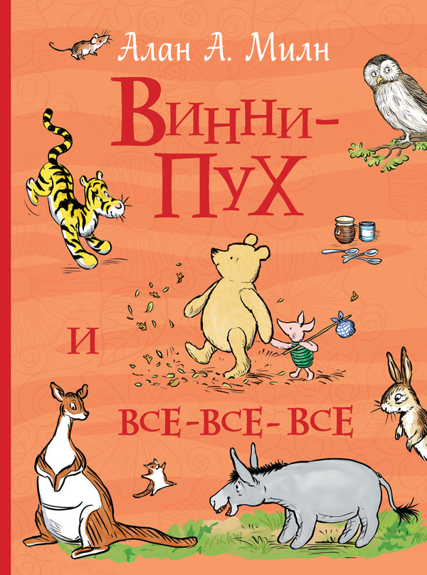 Винни-Пух и все-все-все. Милн А.А. Серия Все истории.