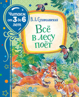Всё в лесу поёт. Читаем от 3 до 6 лет. Сухомлинский В.