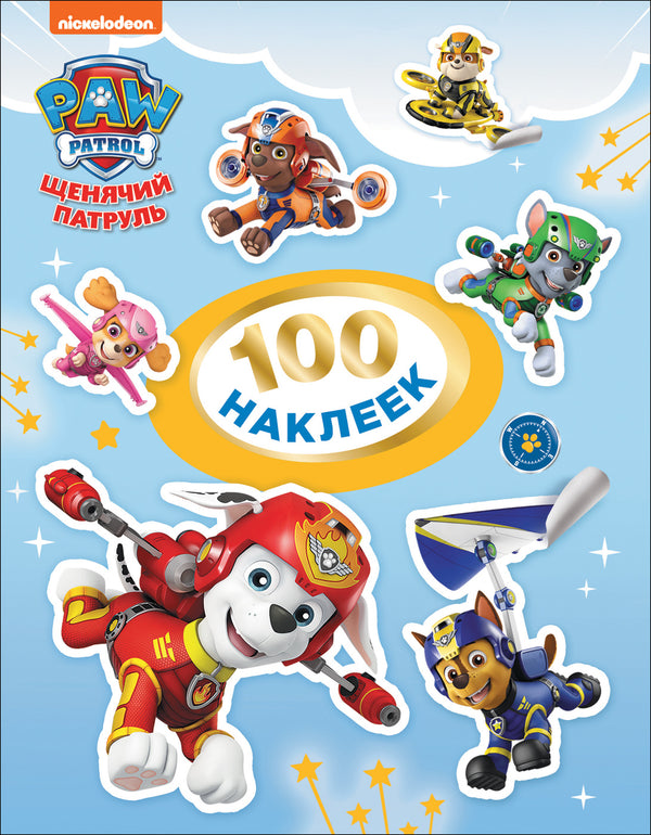Щенячий патруль. 100 наклеек. Голубая