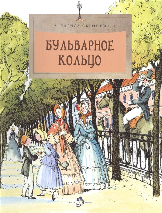 Бульварное кольцо. Л. Скрыпник
