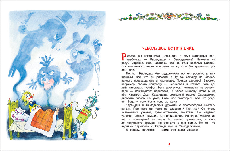 Карандаш и Самоделкин в деревне Козявкино. Постников В.