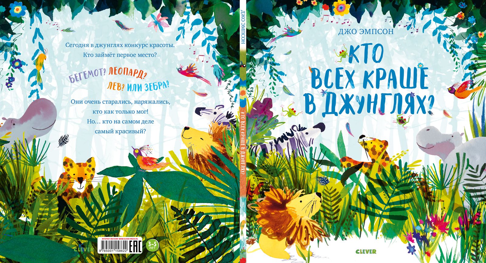 Кто всех краше в джунглях? Джо Эмпсон