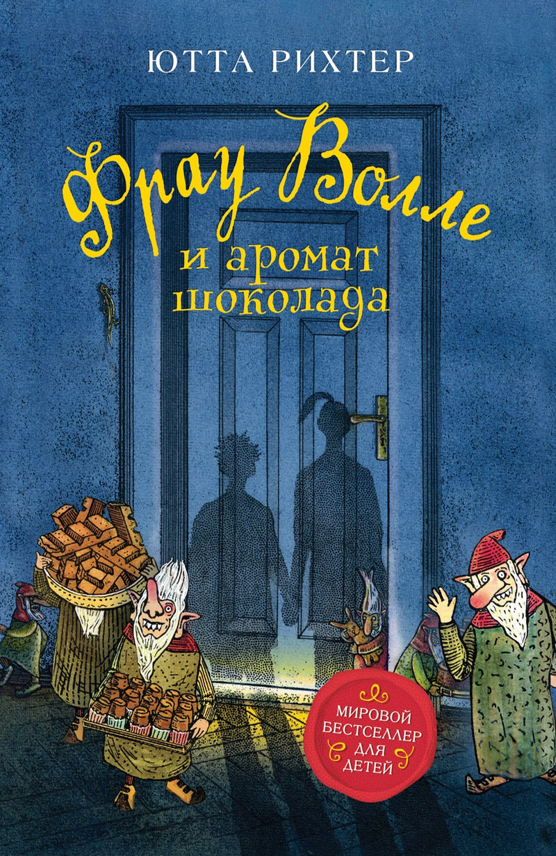 Фрау Волле и аромат шоколада. Рихтер Ю