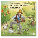 Четыре секрета Финдуса. Свен Нурдквист