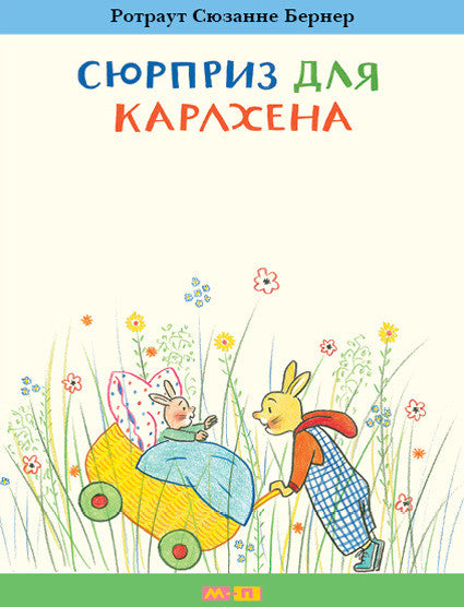 Сюрприз для Карлхена. Бернер Ротраут Сюзанне