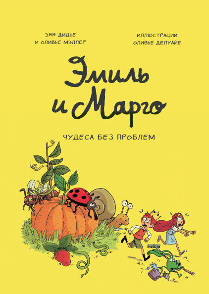 Эмиль и Марго. Чудеса без проблем. Энн Дидье и Оливье Мэллер и Оливье Делуайе
