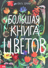 Большая книга цветов. Зоммер Юваль