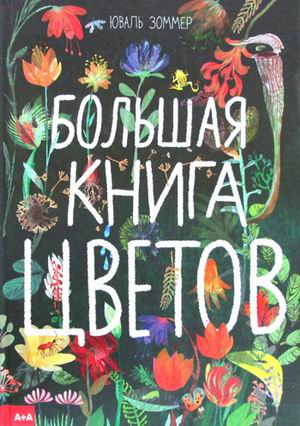 Большая книга цветов. Зоммер Юваль