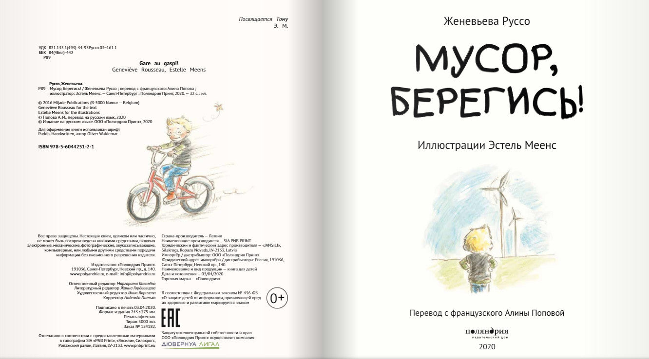 Мусор, берегись! Руссо Ж., Меенс Э.