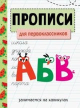 Прописи. Для первоклассников